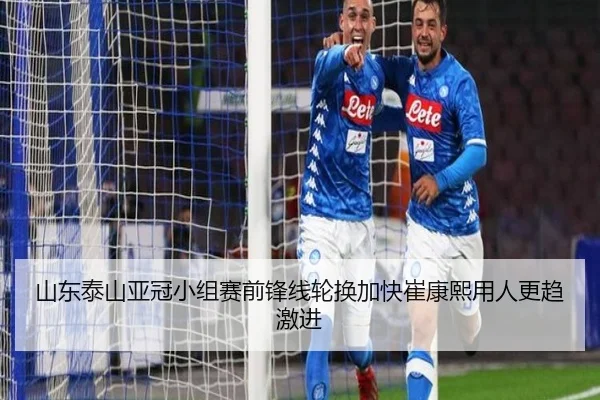 山东泰山亚冠小组赛前锋线轮换加快崔康熙用人更趋激进